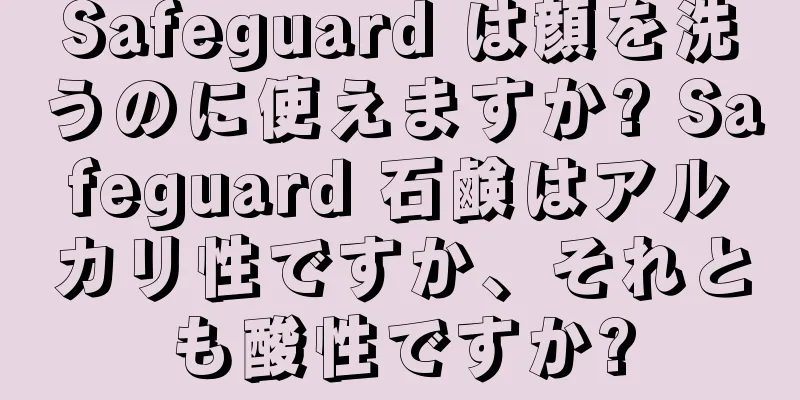 Safeguard は顔を洗うのに使えますか? Safeguard 石鹸はアルカリ性ですか、それとも酸性ですか?