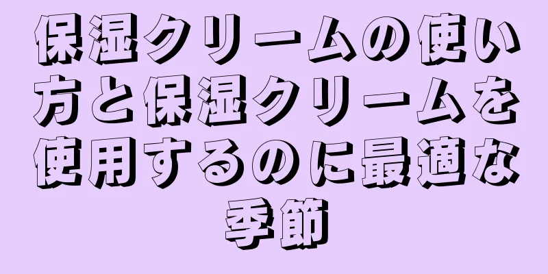 保湿クリームの使い方と保湿クリームを使用するのに最適な季節