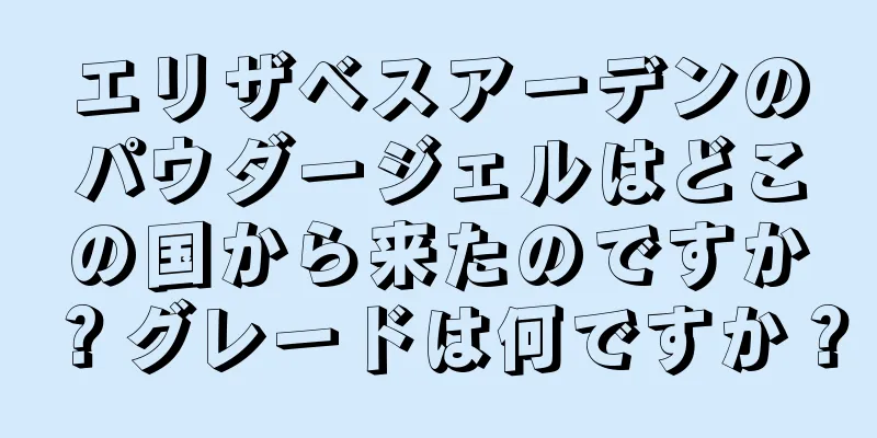 エリザベスアーデンのパウダージェルはどこの国から来たのですか？グレードは何ですか？