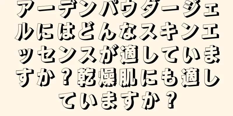 アーデンパウダージェルにはどんなスキンエッセンスが適していますか？乾燥肌にも適していますか？