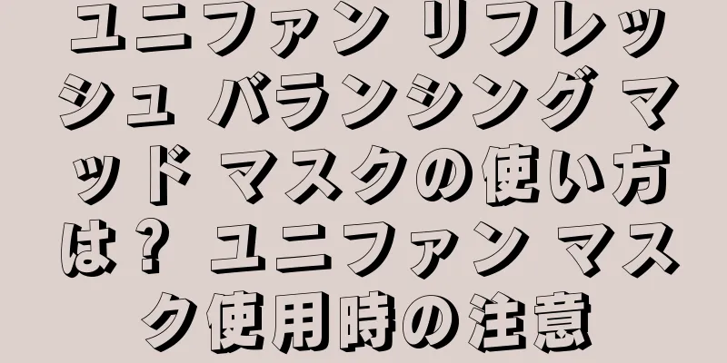 ユニファン リフレッシュ バランシング マッド マスクの使い方は？ ユニファン マスク使用時の注意