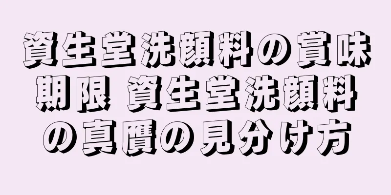 資生堂洗顔料の賞味期限 資生堂洗顔料の真贋の見分け方