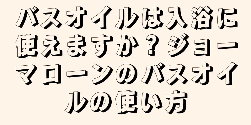 バスオイルは入浴に使えますか？ジョーマローンのバスオイルの使い方