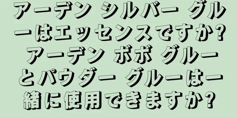アーデン シルバー グルーはエッセンスですか? アーデン ボボ グルーとパウダー グルーは一緒に使用できますか?