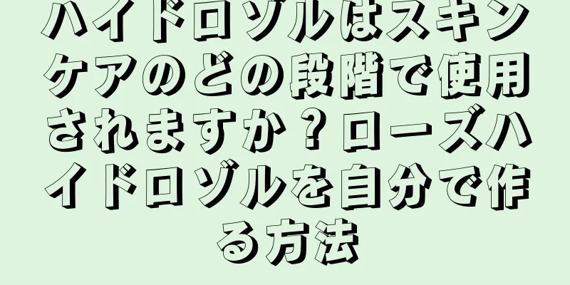 ハイドロゾルはスキンケアのどの段階で使用されますか？ローズハイドロゾルを自分で作る方法