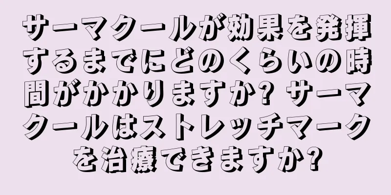 サーマクールが効果を発揮するまでにどのくらいの時間がかかりますか? サーマクールはストレッチマークを治療できますか?