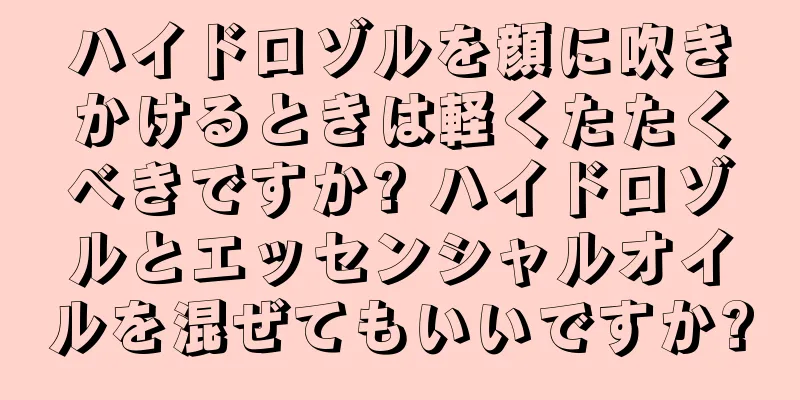 ハイドロゾルを顔に吹きかけるときは軽くたたくべきですか? ハイドロゾルとエッセンシャルオイルを混ぜてもいいですか?