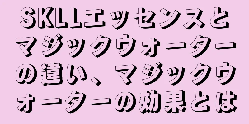 SKLLエッセンスとマジックウォーターの違い、マジックウォーターの効果とは