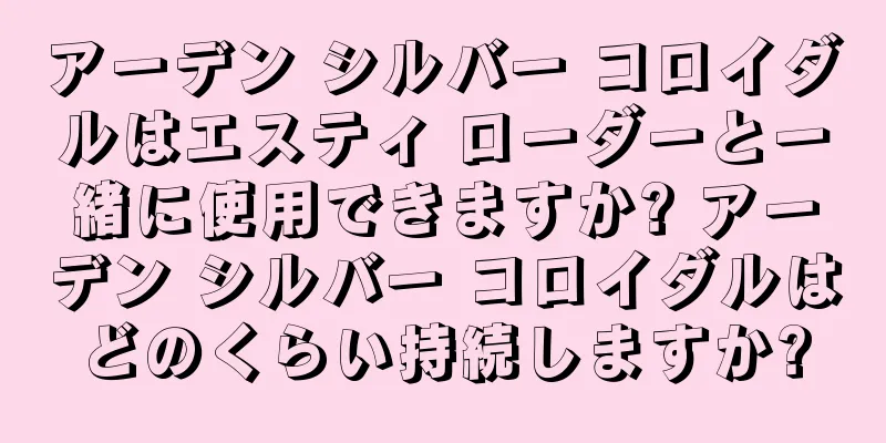 アーデン シルバー コロイダルはエスティ ローダーと一緒に使用できますか? アーデン シルバー コロイダルはどのくらい持続しますか?