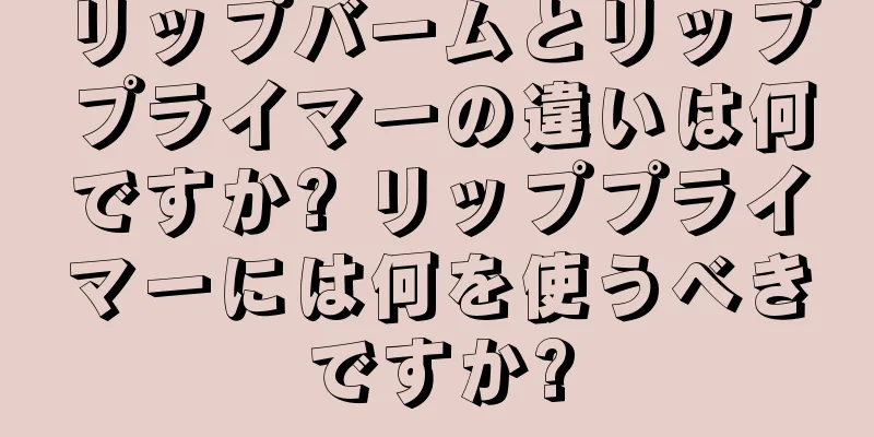 リップバームとリッププライマーの違いは何ですか? リッププライマーには何を使うべきですか?