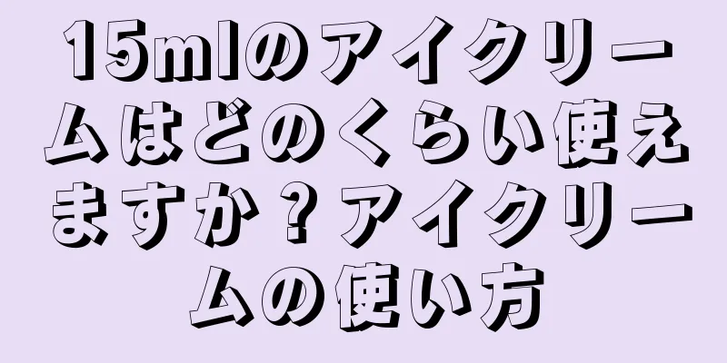 15mlのアイクリームはどのくらい使えますか？アイクリームの使い方