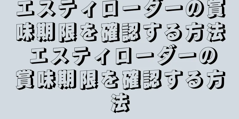 エスティローダーの賞味期限を確認する方法 エスティローダーの賞味期限を確認する方法