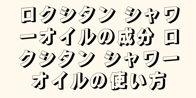 ロクシタン シャワーオイルの成分 ロクシタン シャワーオイルの使い方