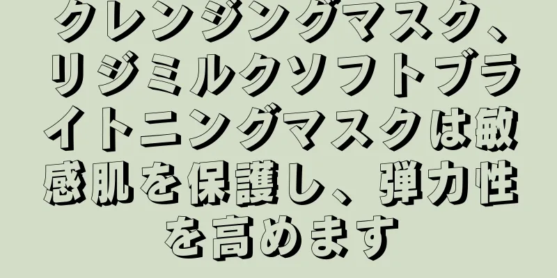 クレンジングマスク、リジミルクソフトブライトニングマスクは敏感肌を保護し、弾力性を高めます