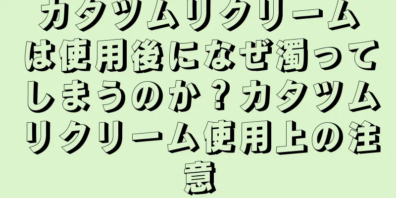 カタツムリクリームは使用後になぜ濁ってしまうのか？カタツムリクリーム使用上の注意