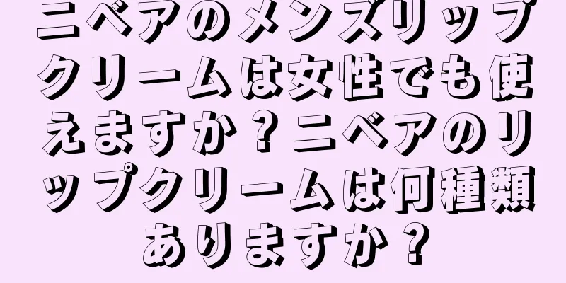 ニベアのメンズリップクリームは女性でも使えますか？ニベアのリップクリームは何種類ありますか？