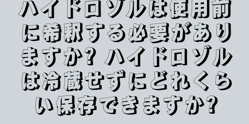 ハイドロゾルは使用前に希釈する必要がありますか? ハイドロゾルは冷蔵せずにどれくらい保存できますか?