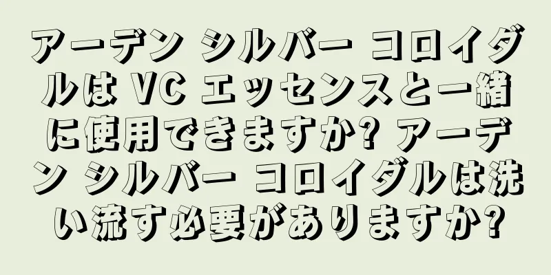 アーデン シルバー コロイダルは VC エッセンスと一緒に使用できますか? アーデン シルバー コロイダルは洗い流す必要がありますか?