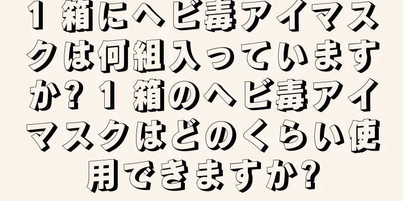 1 箱にヘビ毒アイマスクは何組入っていますか? 1 箱のヘビ毒アイマスクはどのくらい使用できますか?