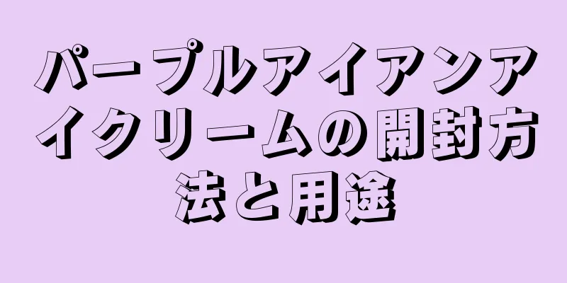 パープルアイアンアイクリームの開封方法と用途