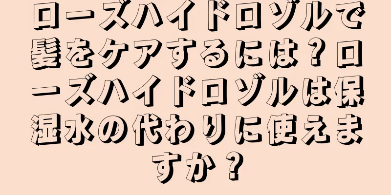 ローズハイドロゾルで髪をケアするには？ローズハイドロゾルは保湿水の代わりに使えますか？