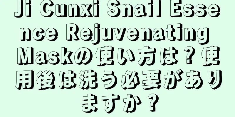 Ji Cunxi Snail Essence Rejuvenating Maskの使い方は？使用後は洗う必要がありますか？