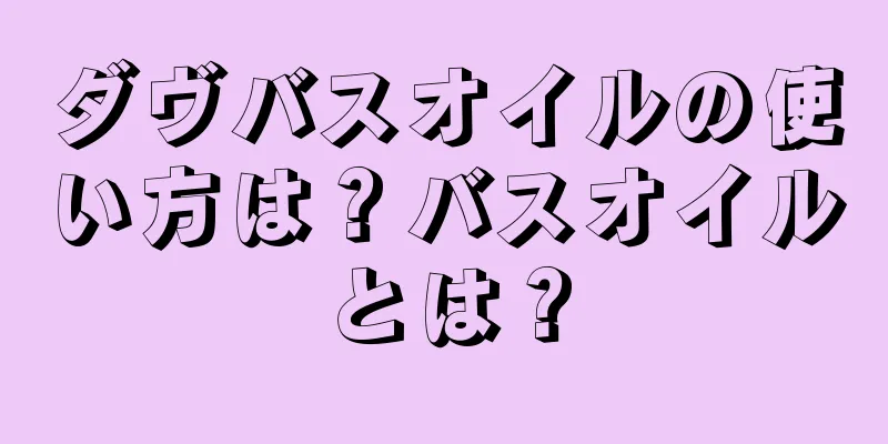 ダヴバスオイルの使い方は？バスオイルとは？