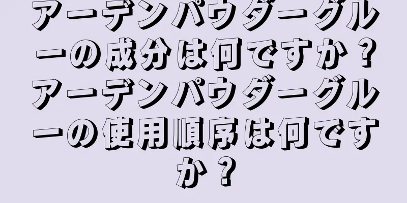 アーデンパウダーグルーの成分は何ですか？アーデンパウダーグルーの使用順序は何ですか？