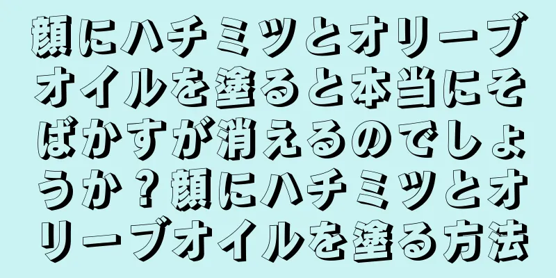 顔にハチミツとオリーブオイルを塗ると本当にそばかすが消えるのでしょうか？顔にハチミツとオリーブオイルを塗る方法