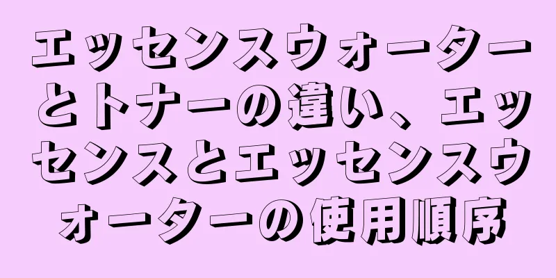 エッセンスウォーターとトナーの違い、エッセンスとエッセンスウォーターの使用順序