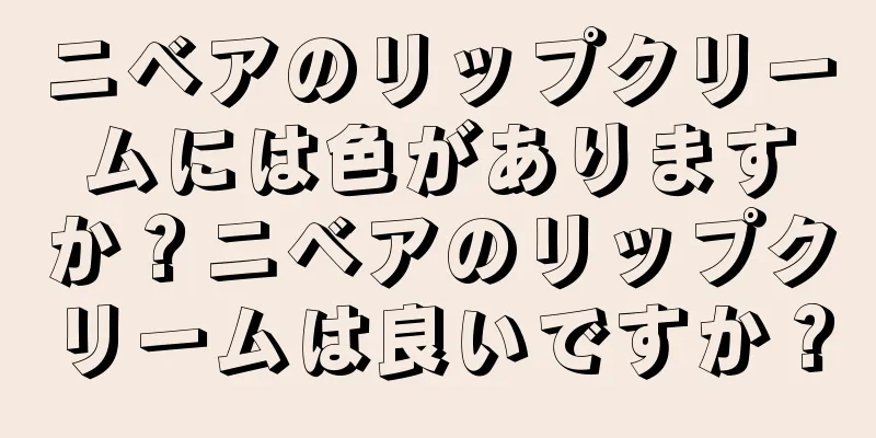 ニベアのリップクリームには色がありますか？ニベアのリップクリームは良いですか？