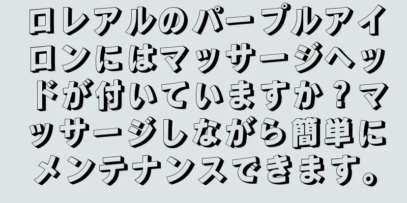 ロレアルのパープルアイロンにはマッサージヘッドが付いていますか？マッサージしながら簡単にメンテナンスできます。