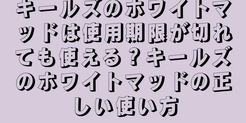 キールズのホワイトマッドは使用期限が切れても使える？キールズのホワイトマッドの正しい使い方