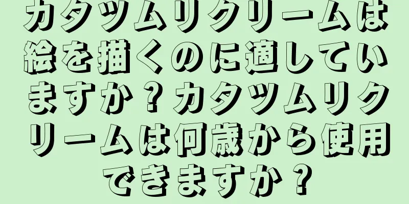 カタツムリクリームは絵を描くのに適していますか？カタツムリクリームは何歳から使用できますか？