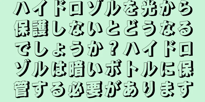 ハイドロゾルを光から保護しないとどうなるでしょうか？ハイドロゾルは暗いボトルに保管する必要があります