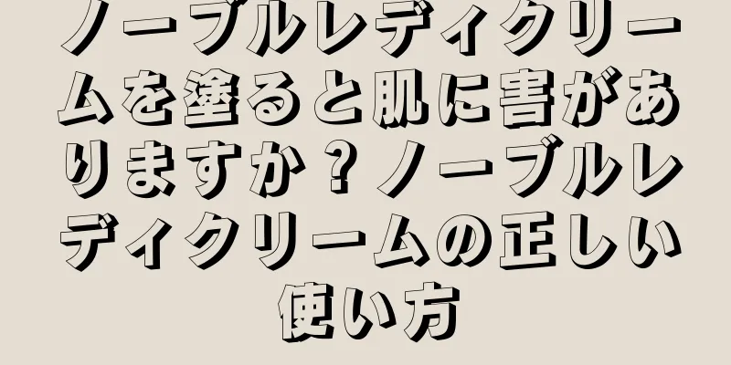 ノーブルレディクリームを塗ると肌に害がありますか？ノーブルレディクリームの正しい使い方