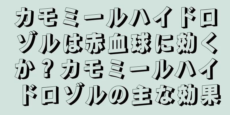 カモミールハイドロゾルは赤血球に効くか？カモミールハイドロゾルの主な効果