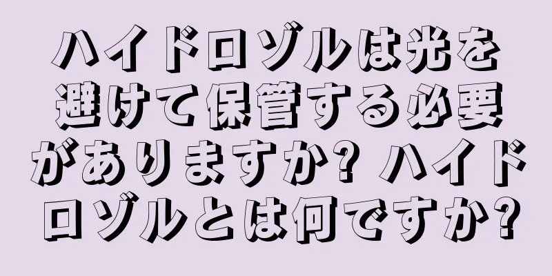 ハイドロゾルは光を避けて保管する必要がありますか? ハイドロゾルとは何ですか?