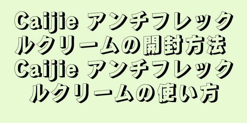 Caijie アンチフレックルクリームの開封方法 Caijie アンチフレックルクリームの使い方