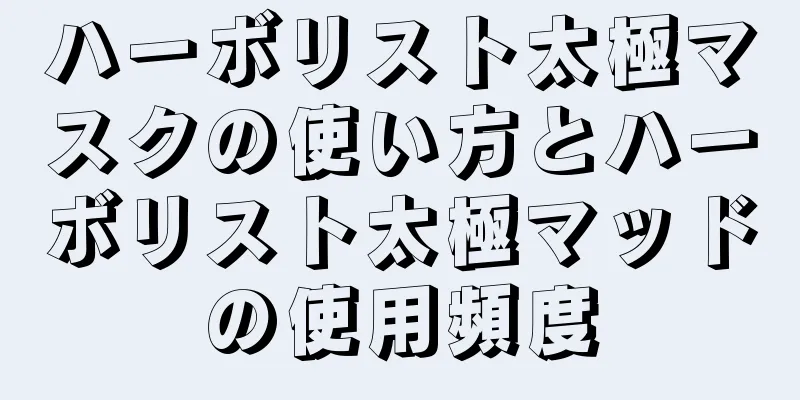 ハーボリスト太極マスクの使い方とハーボリスト太極マッドの使用頻度