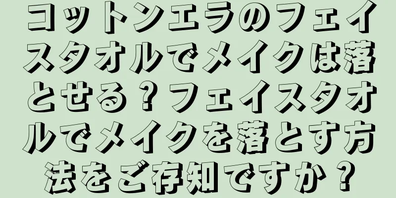 コットンエラのフェイスタオルでメイクは落とせる？フェイスタオルでメイクを落とす方法をご存知ですか？