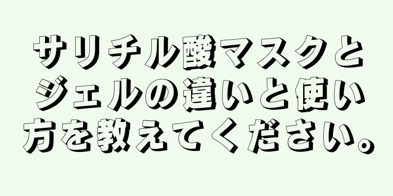 サリチル酸マスクとジェルの違いと使い方を教えてください。