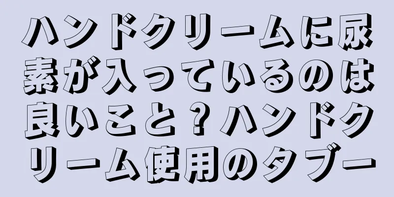 ハンドクリームに尿素が入っているのは良いこと？ハンドクリーム使用のタブー