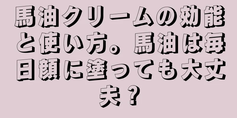 馬油クリームの効能と使い方。馬油は毎日顔に塗っても大丈夫？