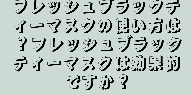 フレッシュブラックティーマスクの使い方は？フレッシュブラックティーマスクは効果的ですか？