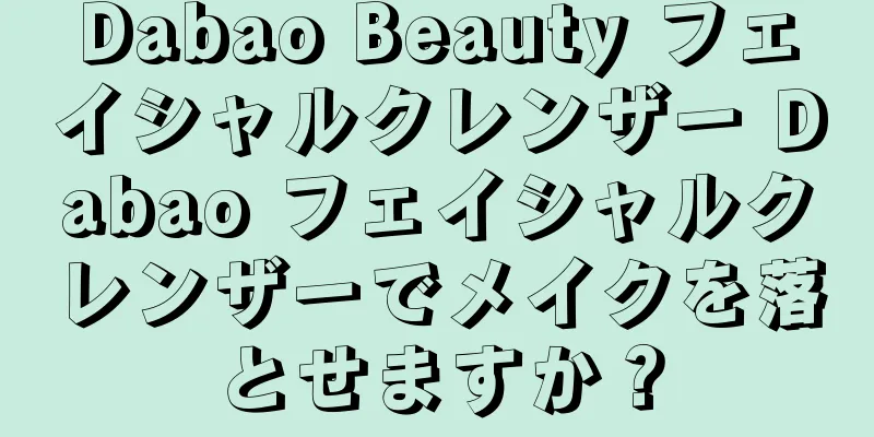 Dabao Beauty フェイシャルクレンザー Dabao フェイシャルクレンザーでメイクを落とせますか？