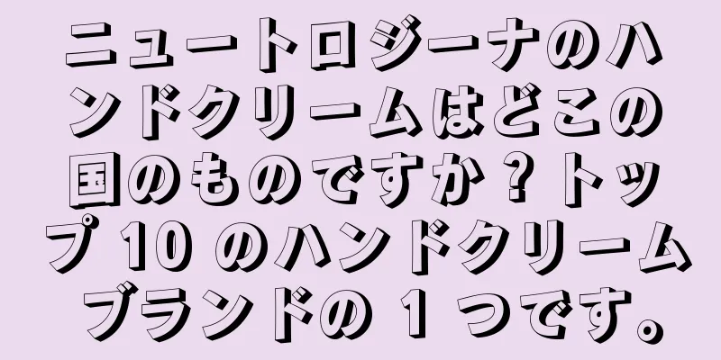 ニュートロジーナのハンドクリームはどこの国のものですか？トップ 10 のハンドクリーム ブランドの 1 つです。