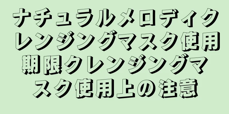 ナチュラルメロディクレンジングマスク使用期限クレンジングマスク使用上の注意