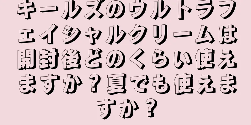 キールズのウルトラフェイシャルクリームは開封後どのくらい使えますか？夏でも使えますか？