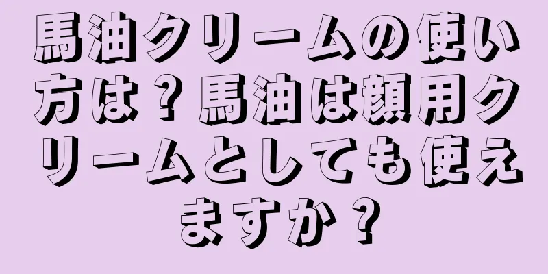 馬油クリームの使い方は？馬油は顔用クリームとしても使えますか？